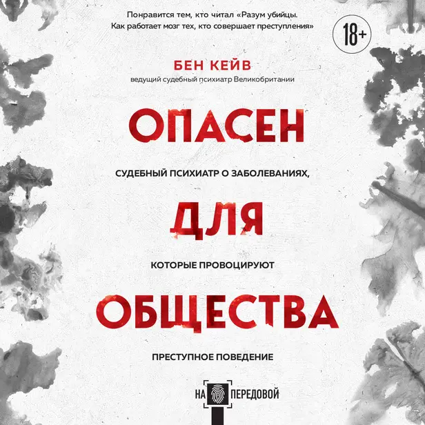 Опасен для общества. Судебный психиатр о заболеваниях, которые провоцируют преступное поведение. Обложка