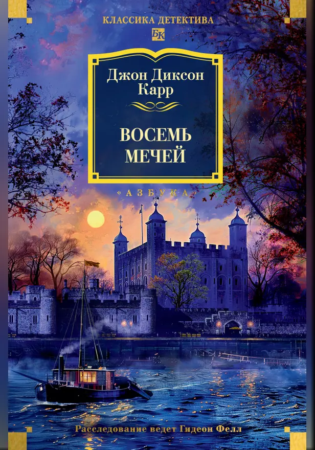 Восемь мечей. Обложка