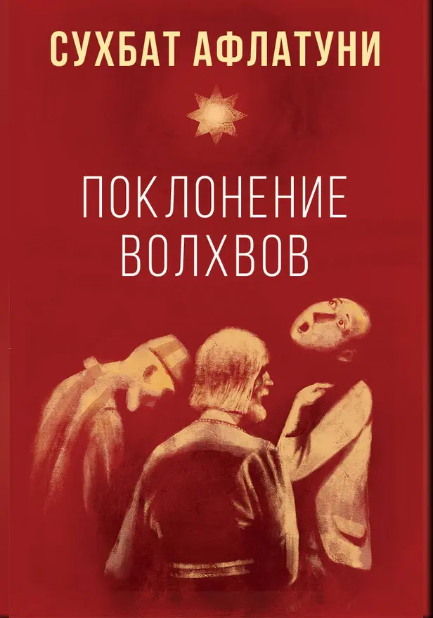 Поклонение волхвов. Обложка