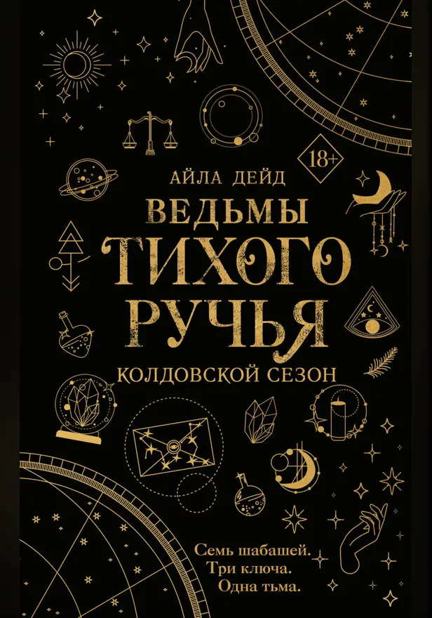 Ведьмы Тихого Ручья. Колдовской сезон. Обложка