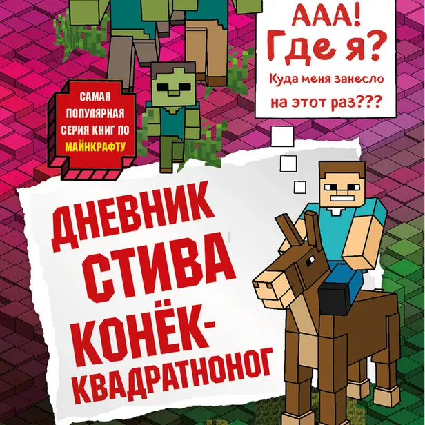 Дневник Стива. Книга 2. Конек-квадратноног. Обложка