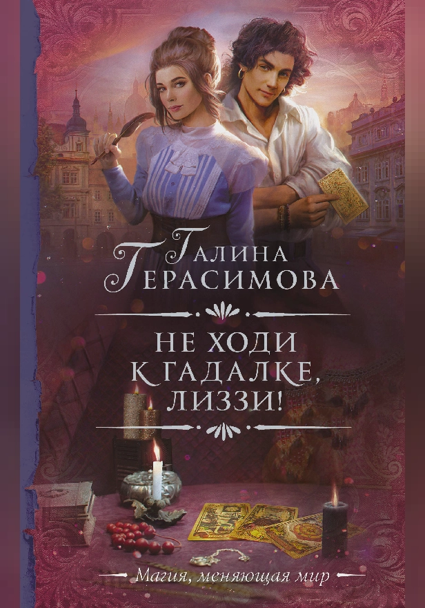 Не ходи к гадалке, Лиззи!. Обложка