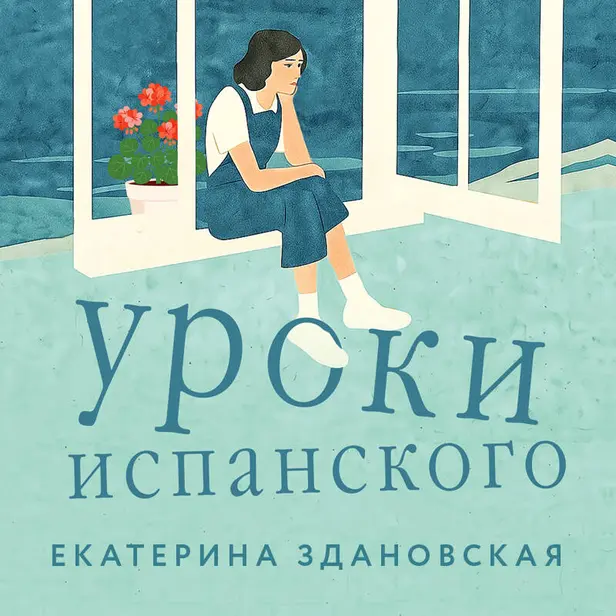 Уроки испанского. Обложка