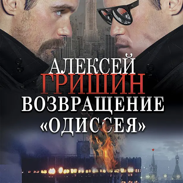 Возвращение «Одиссея». Обложка