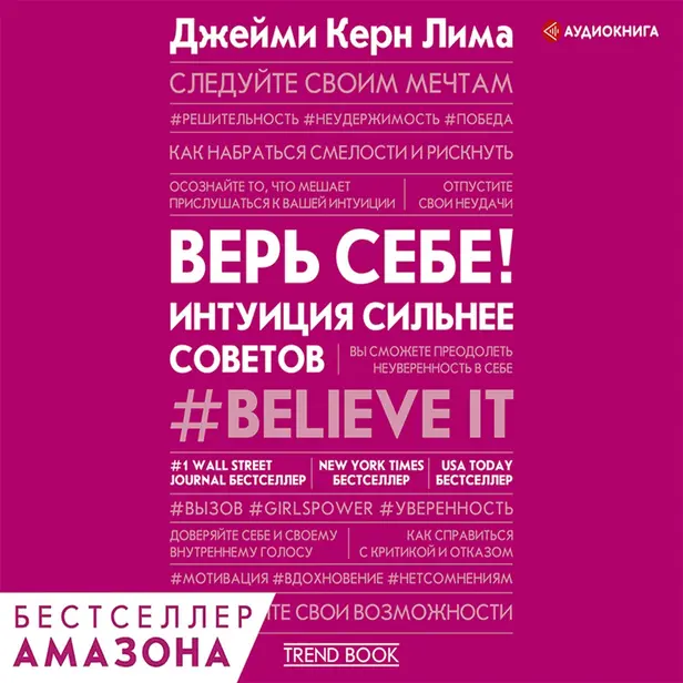 Верь себе! Интуиция сильнее советов. Обложка