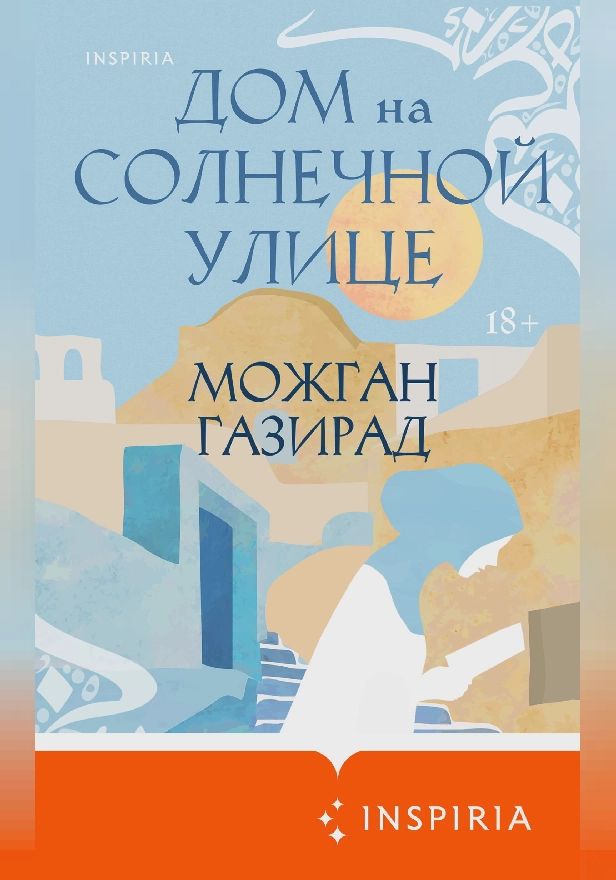 Дом на солнечной улице. Обложка