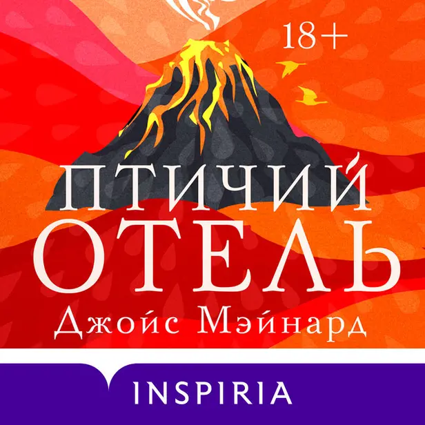 Птичий отель. Обложка