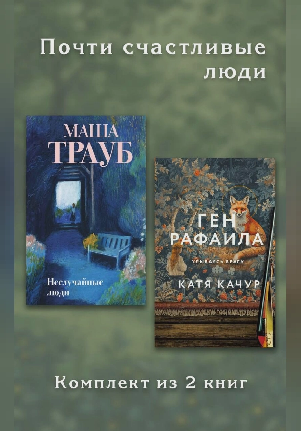 Почти счастливые люди. Комплект из 2 книг. Обложка