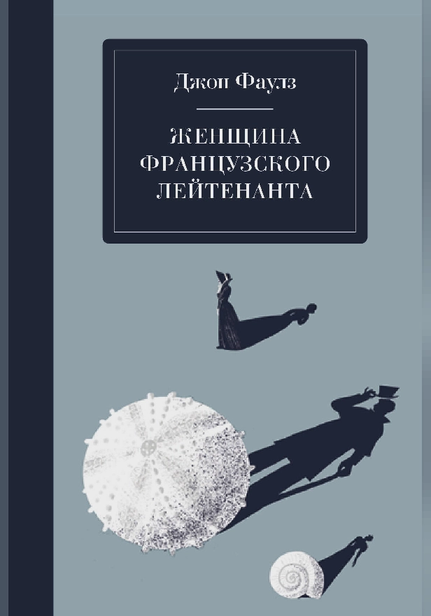 Женщина французского лейтенанта. Обложка