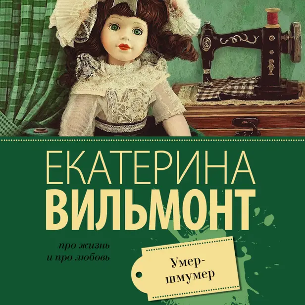 Умер-шмумер. Обложка