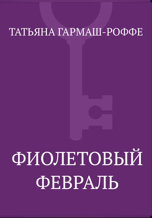 Фиолетовый февраль. Обложка