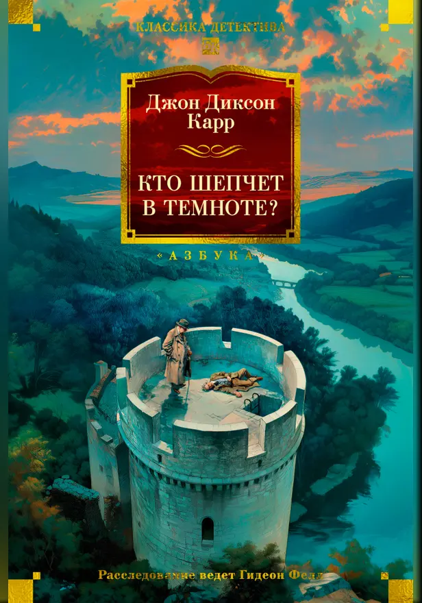 Кто шепчет в темноте?. Обложка