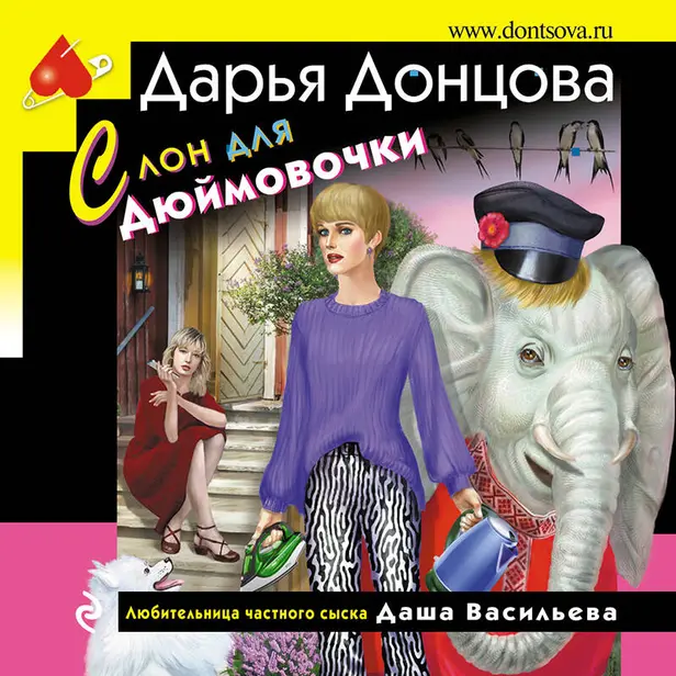 Слон для Дюймовочки. Обложка
