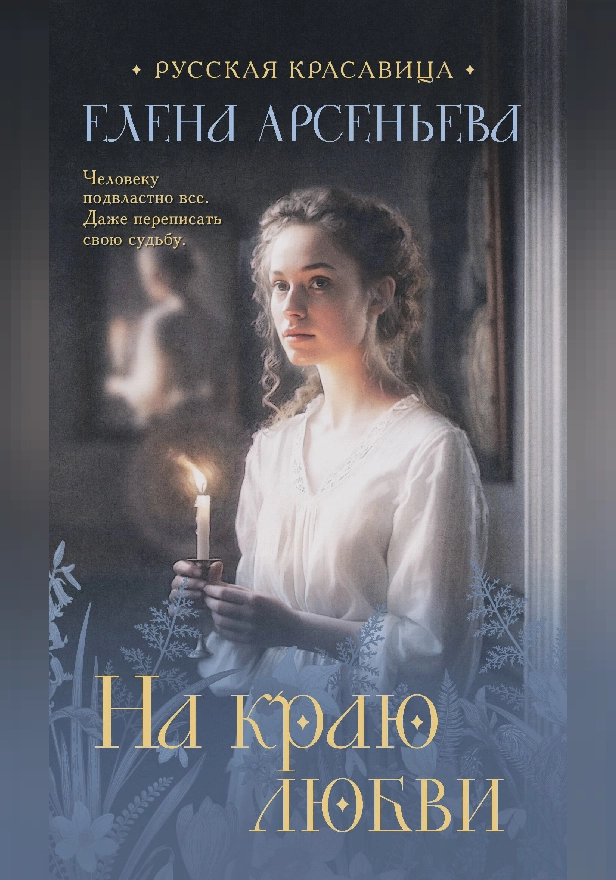 На краю любви. Обложка