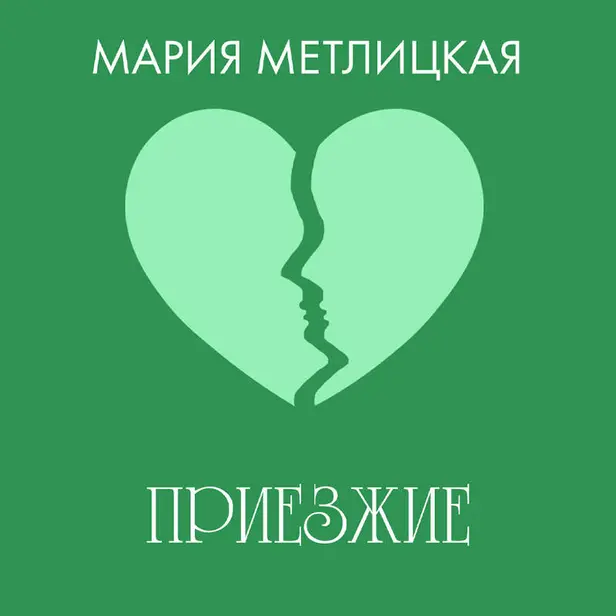 Приезжие. Обложка