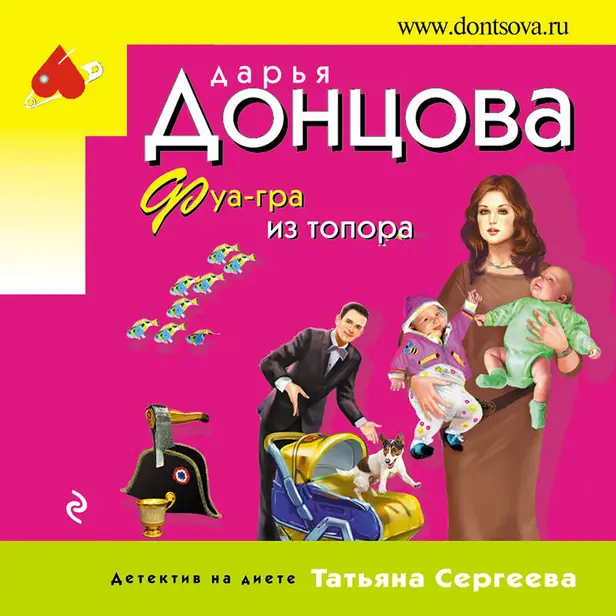 Фуа-гра из топора. Обложка