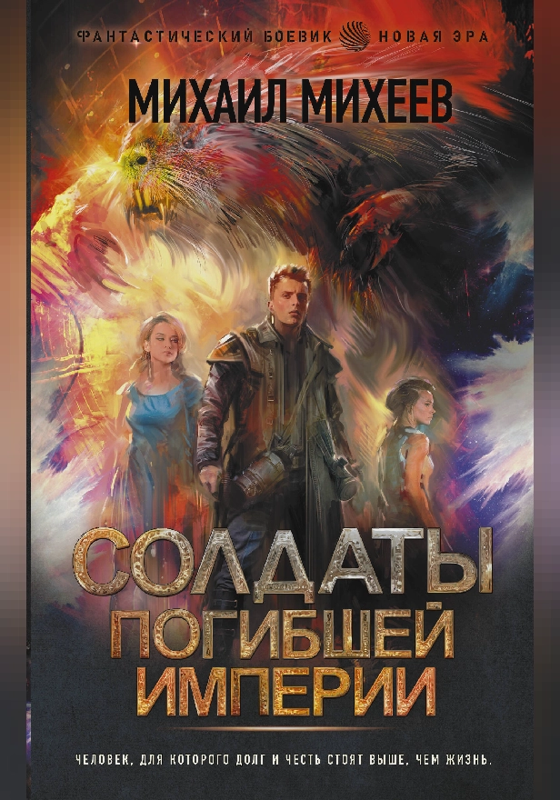 Солдаты погибшей империи. Обложка