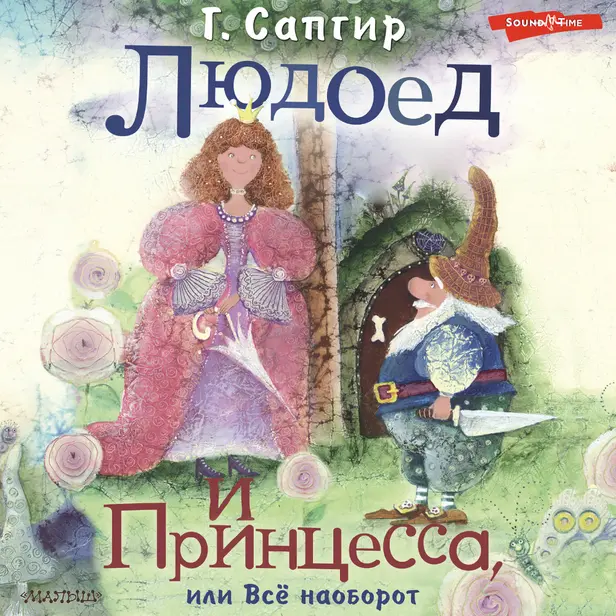 Людоед и Принцесса, или Всё наоборот. Обложка