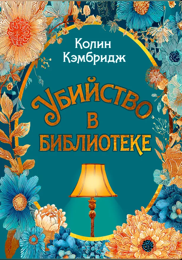 Убийство в библиотеке. Обложка