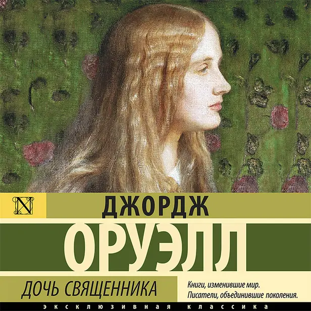 Дочь священника. Обложка