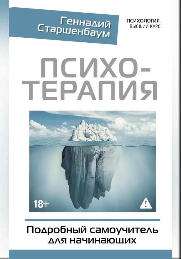 Психотерапия. Подробный самоучитель для начинающих. Обложка