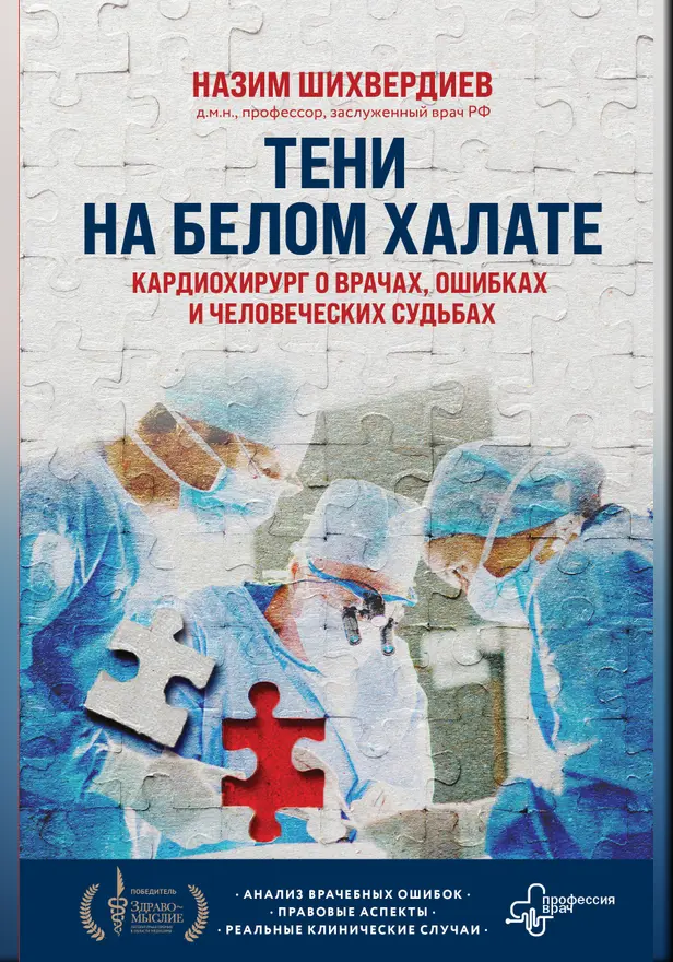Тени на белом халате. Кардиохирург о врачах, ошибках и человеческих судьбах. Обложка