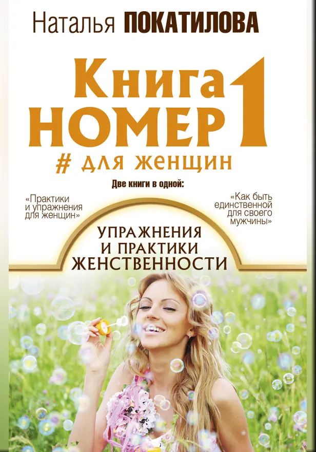 Книга номер 1 # для женщин: упражнения и практики женственности. Обложка