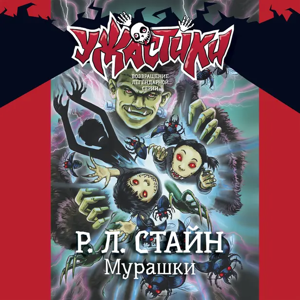 Мурашки. Обложка