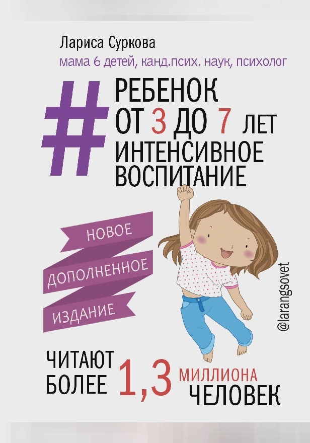 Ребенок от 3 до 7 лет: интенсивное воспитание. Новое дополненное издание. Обложка