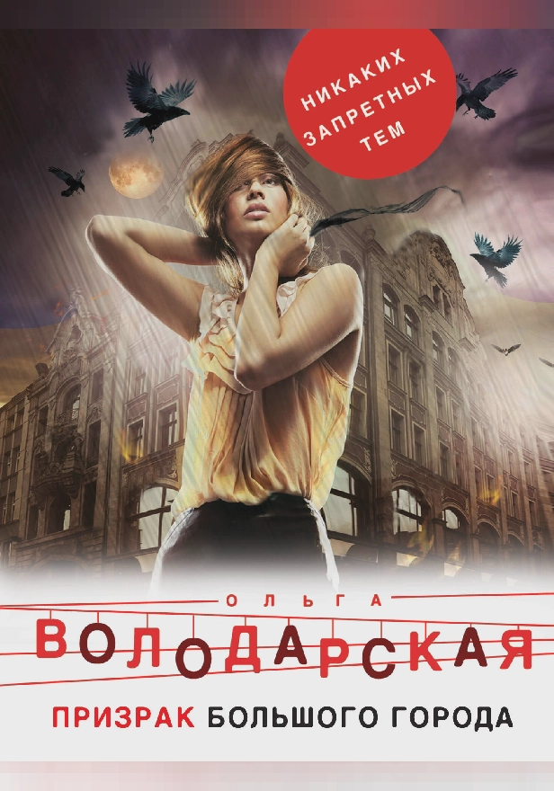 Призрак большого города. Обложка