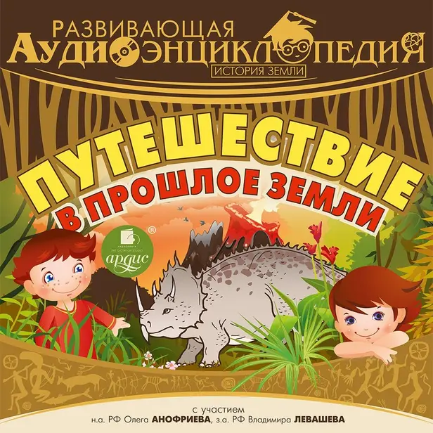 Развивающая аудиоэнциклопедия. История Земли: Путешествие в прошлое Земли. Обложка