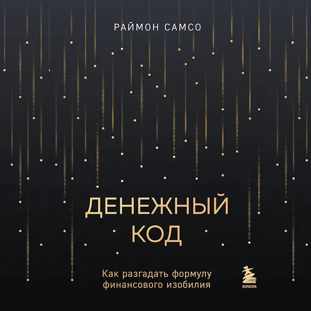 Денежный код. Как разгадать формулу финансового изобилия. Обложка