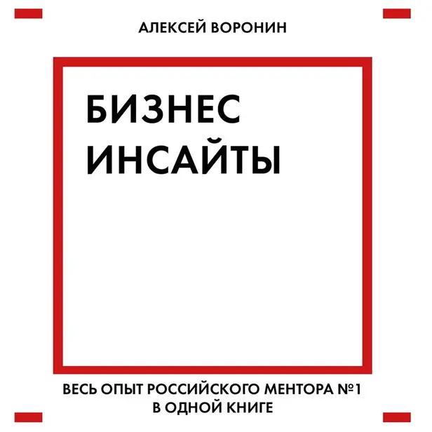 Бизнес-инсайты. Весь опыт российского ментора №1 в одной книге. Обложка