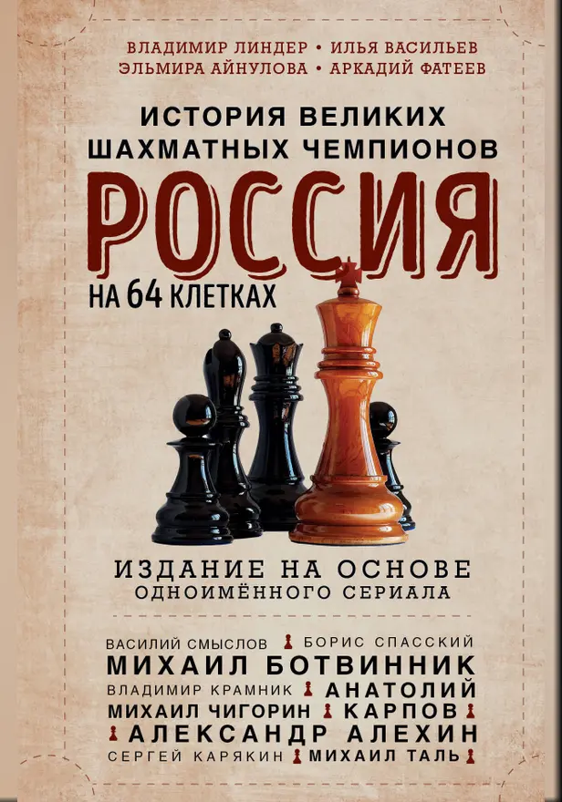 Россия на 64 клетках. История великих шахматных чемпионов. Обложка
