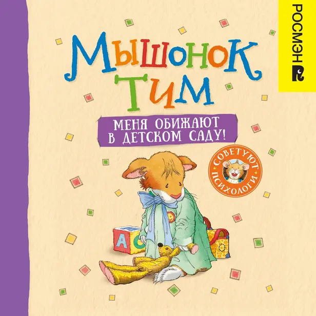 Мышонок Тим. Меня обижают в детском саду!. Обложка