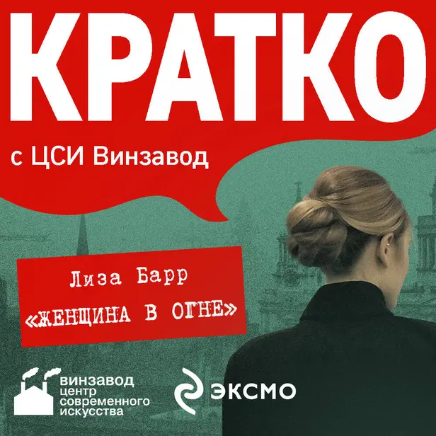 КРАТКО: Женщина в огне. Обложка