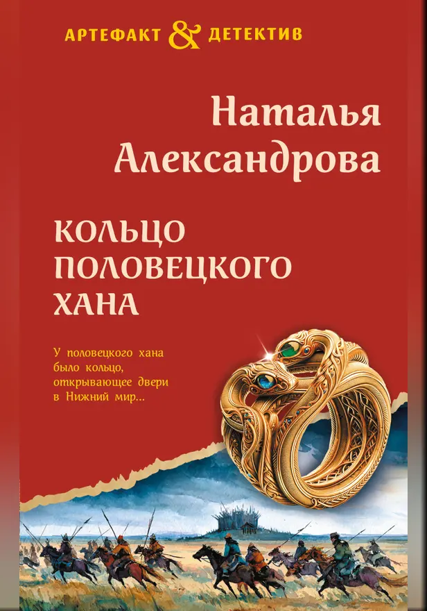 Кольцо половецкого хана. Обложка