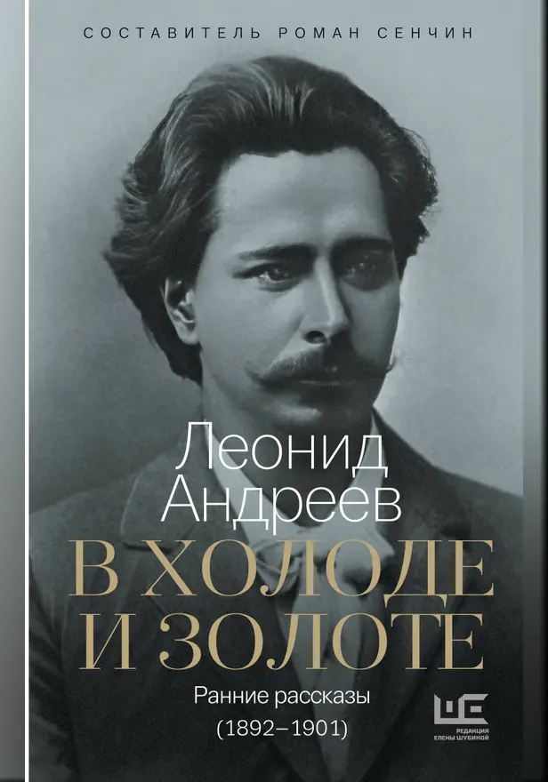 В холоде и золоте. Ранние рассказы (1892-1901). Обложка