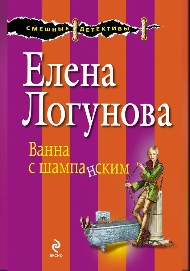 Ванна с шампанским. Обложка