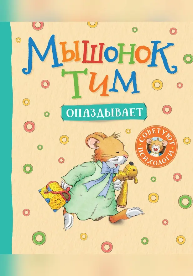 Мышонок Тим опаздывает. Обложка