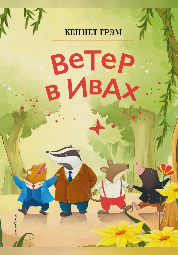 Ветер в ивах. Обложка