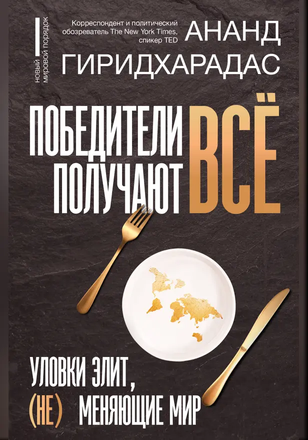 Победители получают всё: уловки элит, (не) меняющие мир. Обложка