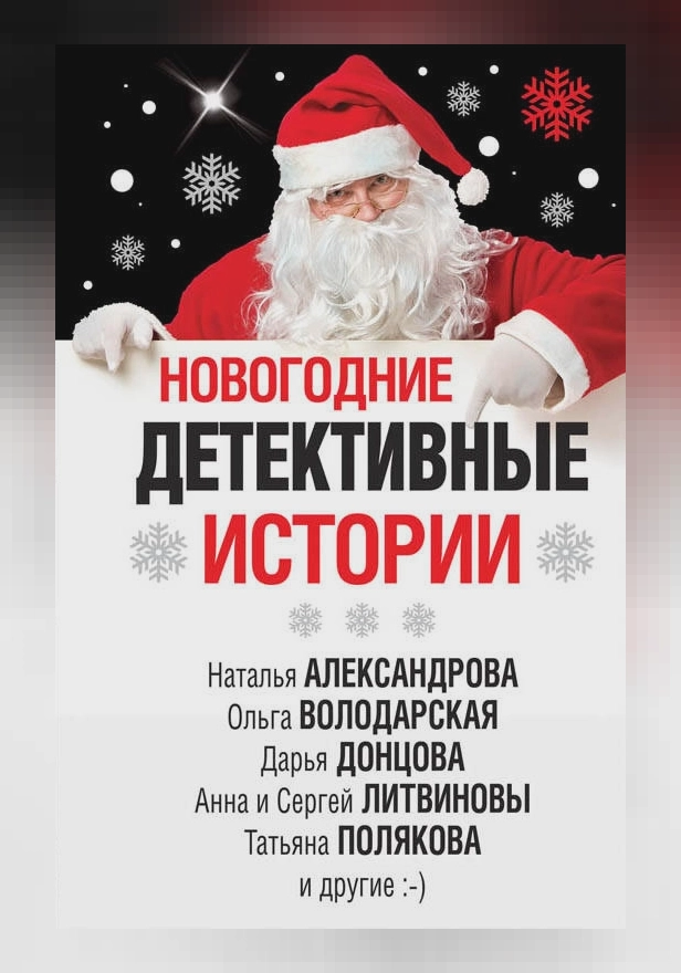 Новогодние детективные истории (сборник). Обложка