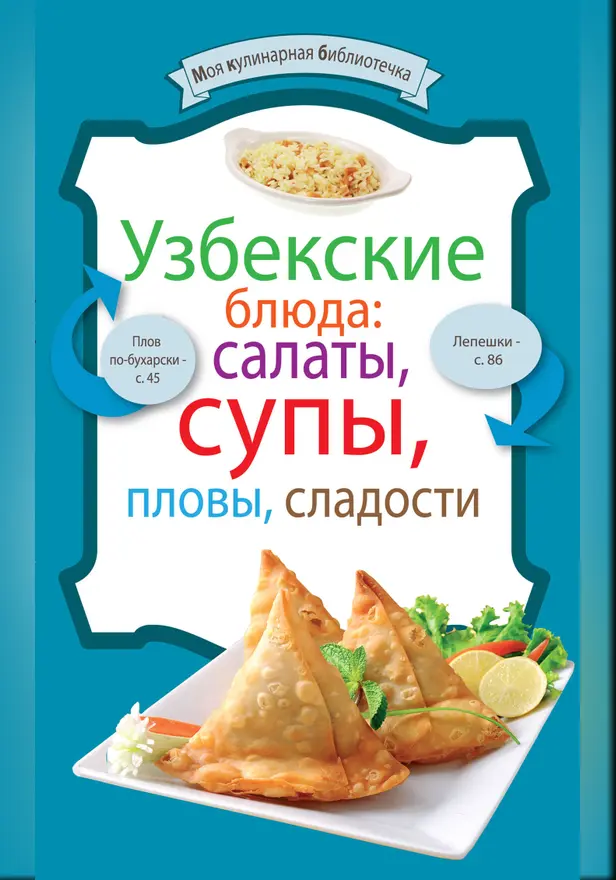 Узбекские блюда: салаты, супы, пловы, десерты. Обложка