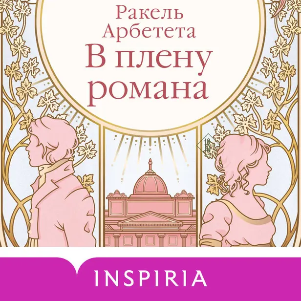 В плену романа. Обложка