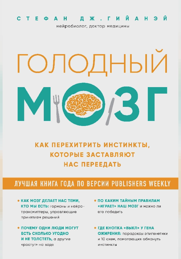 Голодный мозг. Как перехитрить инстинкты, которые заставляют нас переедать. Обложка
