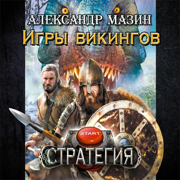 Игры викингов. Обложка