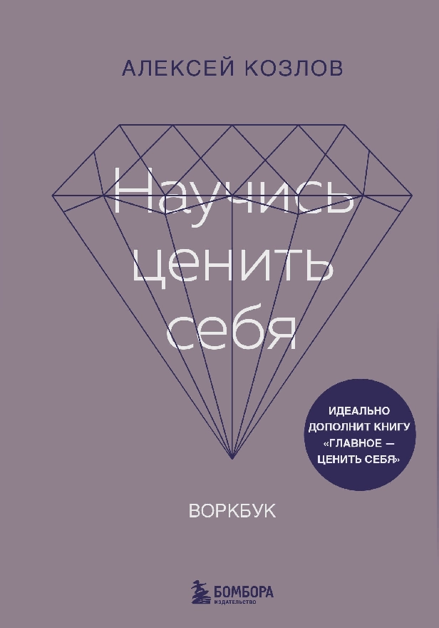 Научись ценить себя. Воркбук. Обложка