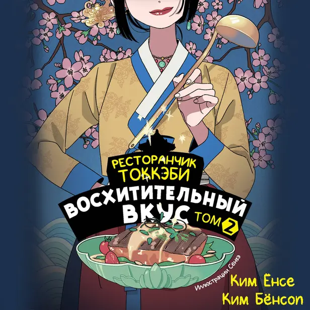 Ресторанчик токкэби. Восхитительный вкус. Том 2. Обложка