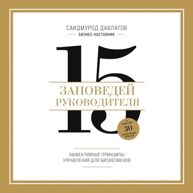 15 заповедей руководителя. Эффективные принципы управления для бизнесменов. Обложка